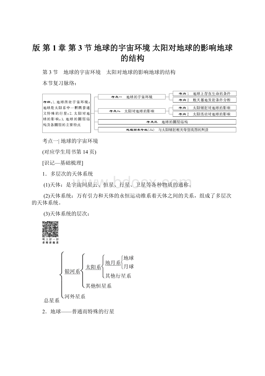 版 第1章 第3节 地球的宇宙环境 太阳对地球的影响地球的结构.docx_第1页