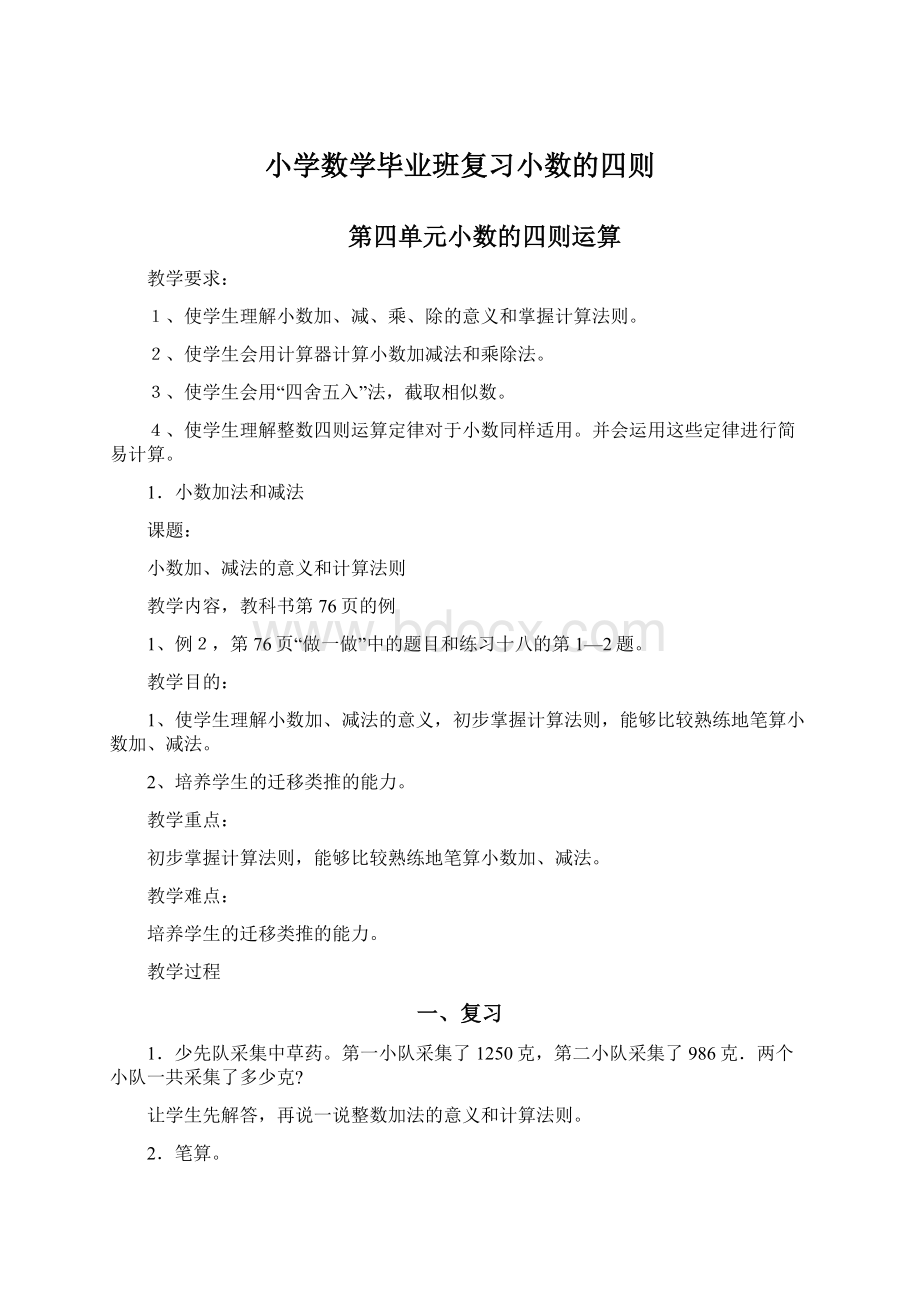 小学数学毕业班复习小数的四则.docx