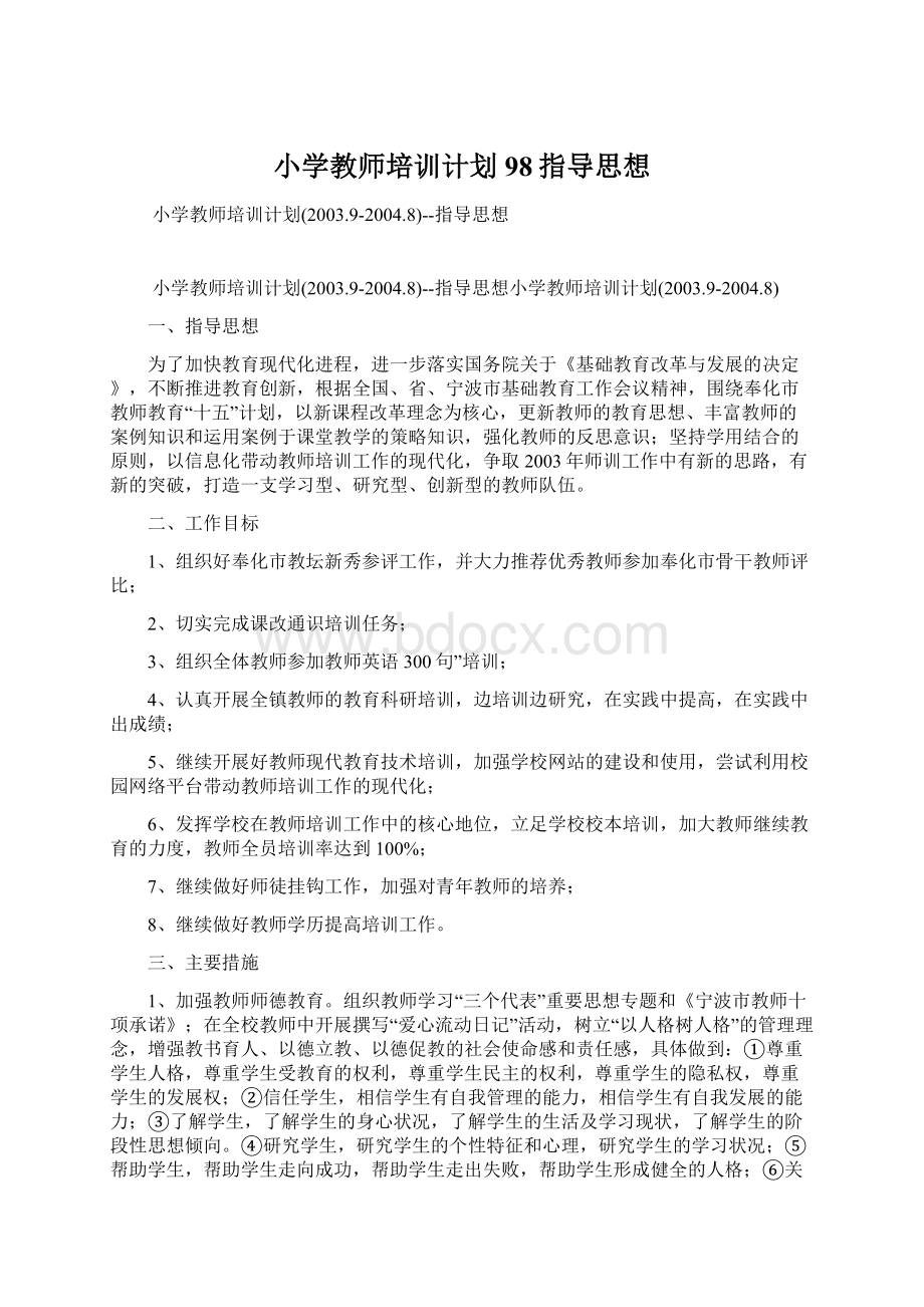 小学教师培训计划98指导思想.docx