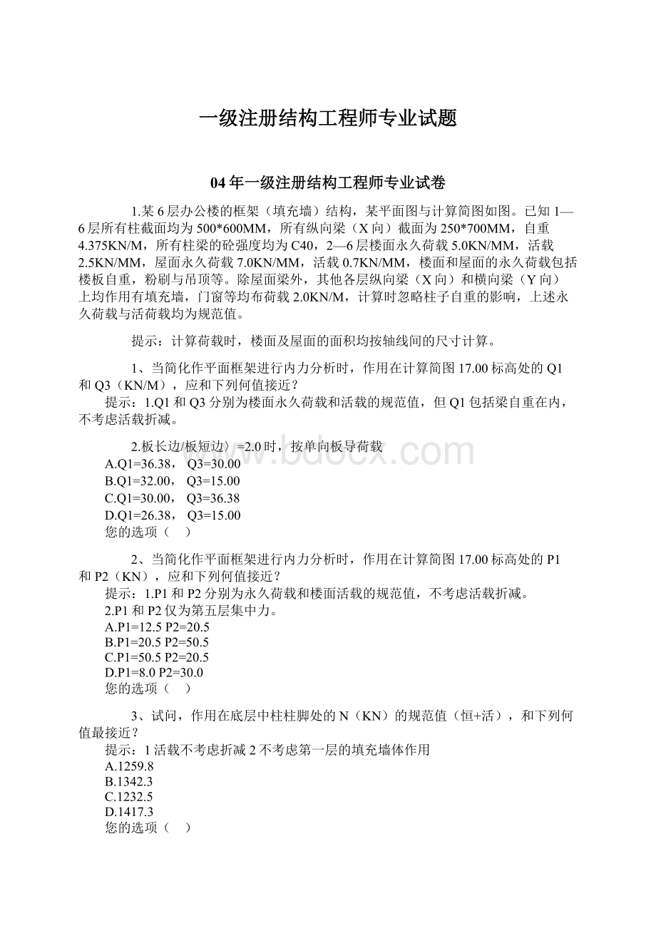 一级注册结构工程师专业试题.docx_第1页