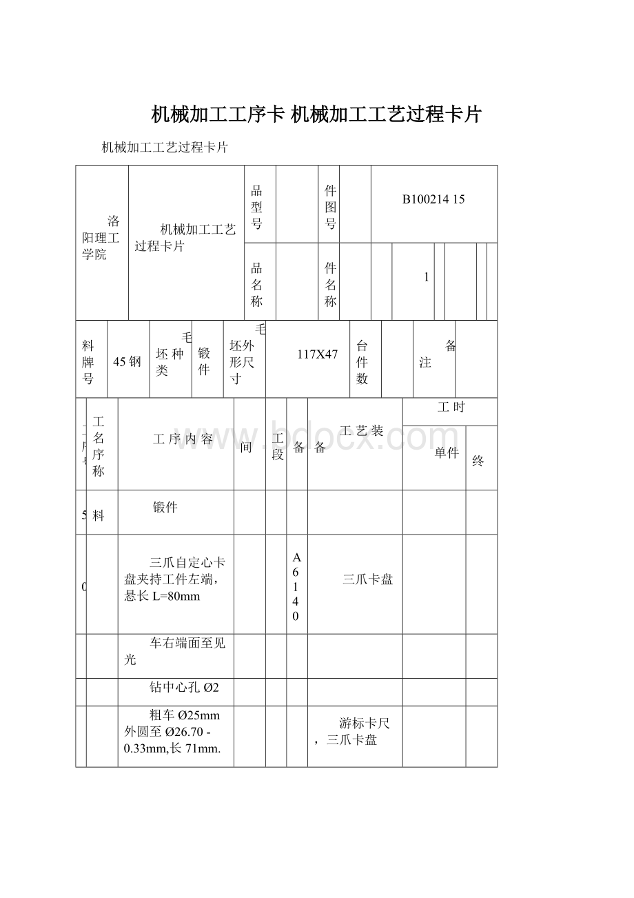 机械加工工序卡 机械加工工艺过程卡片.docx_第1页