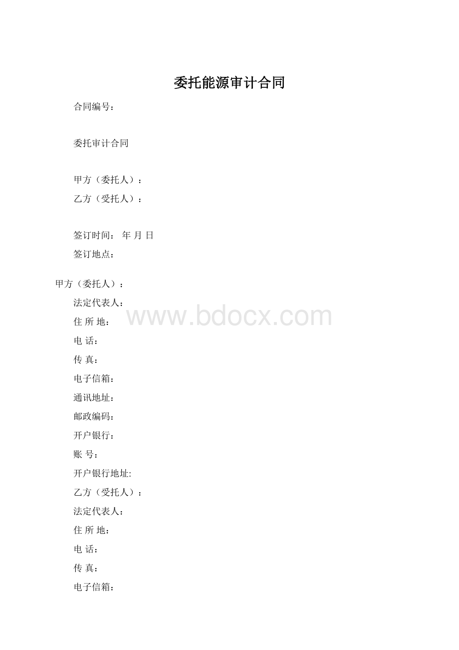 委托能源审计合同.docx_第1页