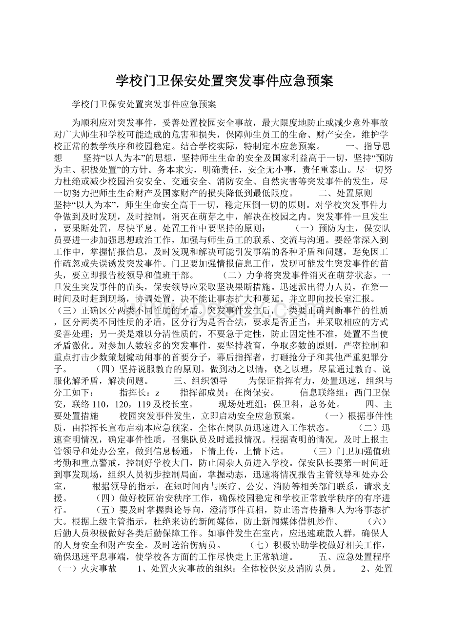 学校门卫保安处置突发事件应急预案.docx_第1页