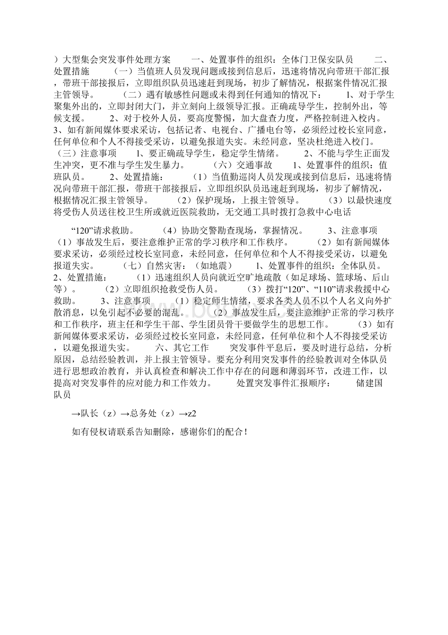 学校门卫保安处置突发事件应急预案Word文件下载.docx_第3页