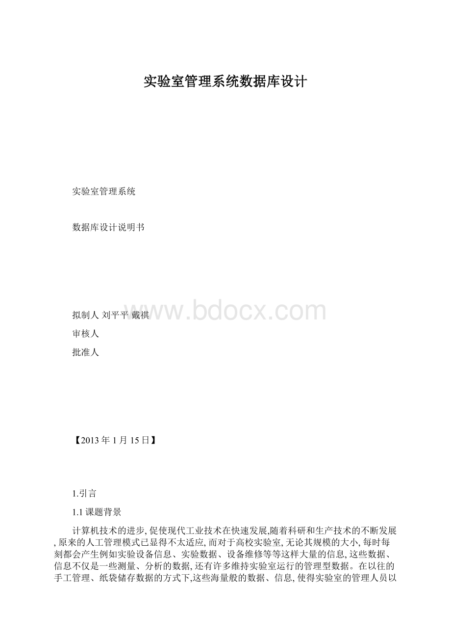 实验室管理系统数据库设计Word文档下载推荐.docx_第1页