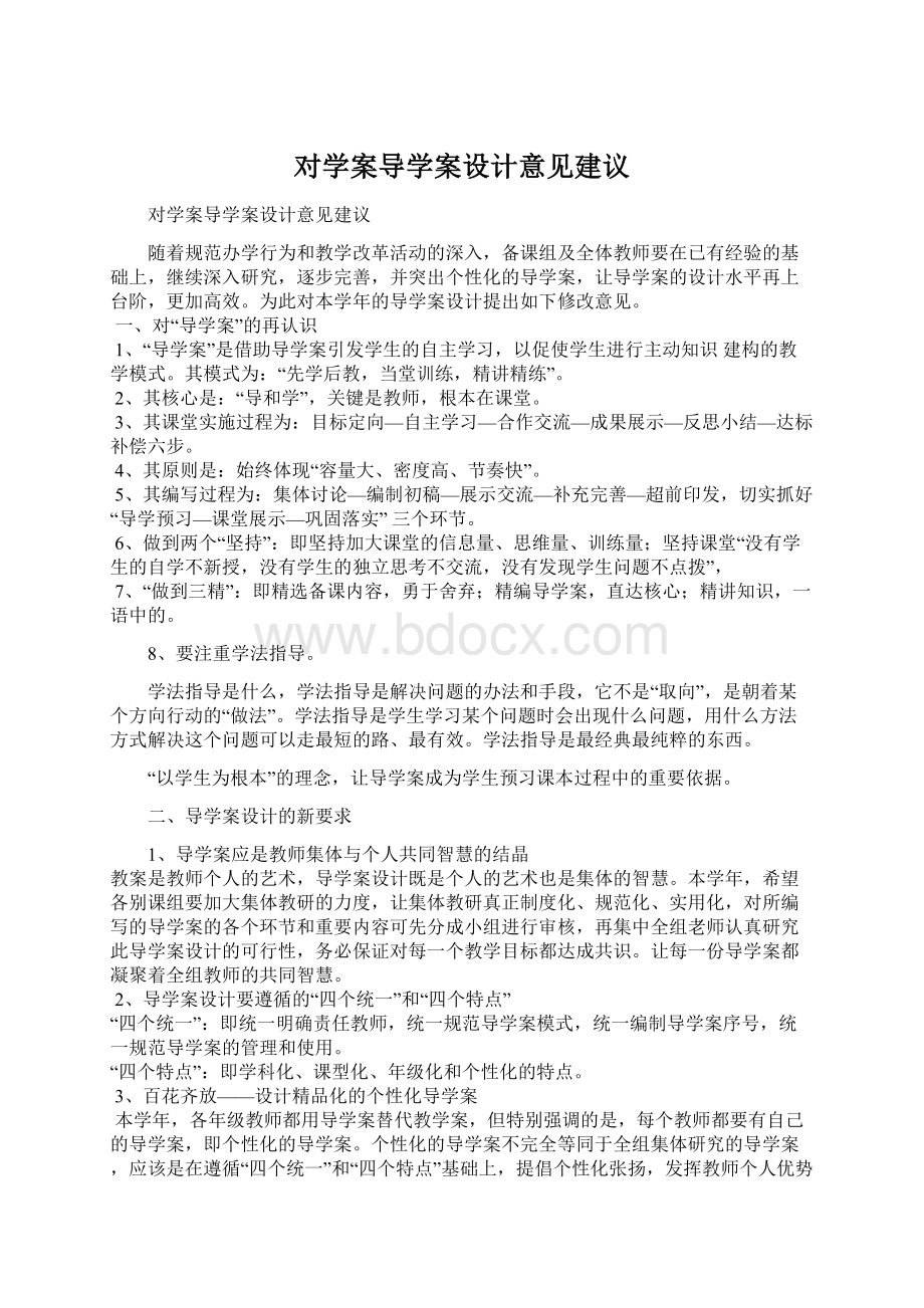 对学案导学案设计意见建议文档格式.docx_第1页