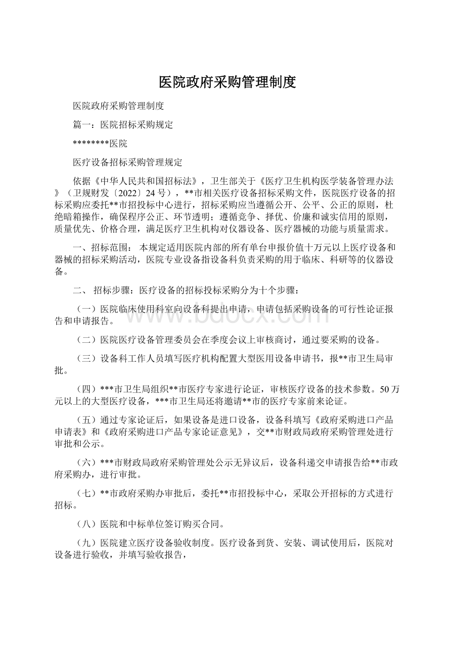 医院政府采购管理制度Word文档下载推荐.docx_第1页