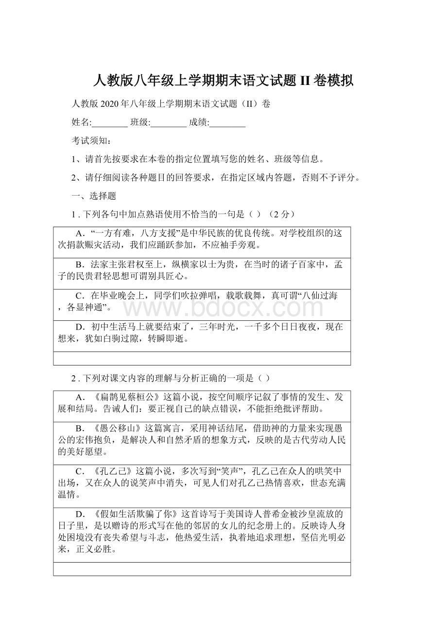 人教版八年级上学期期末语文试题II卷模拟Word下载.docx