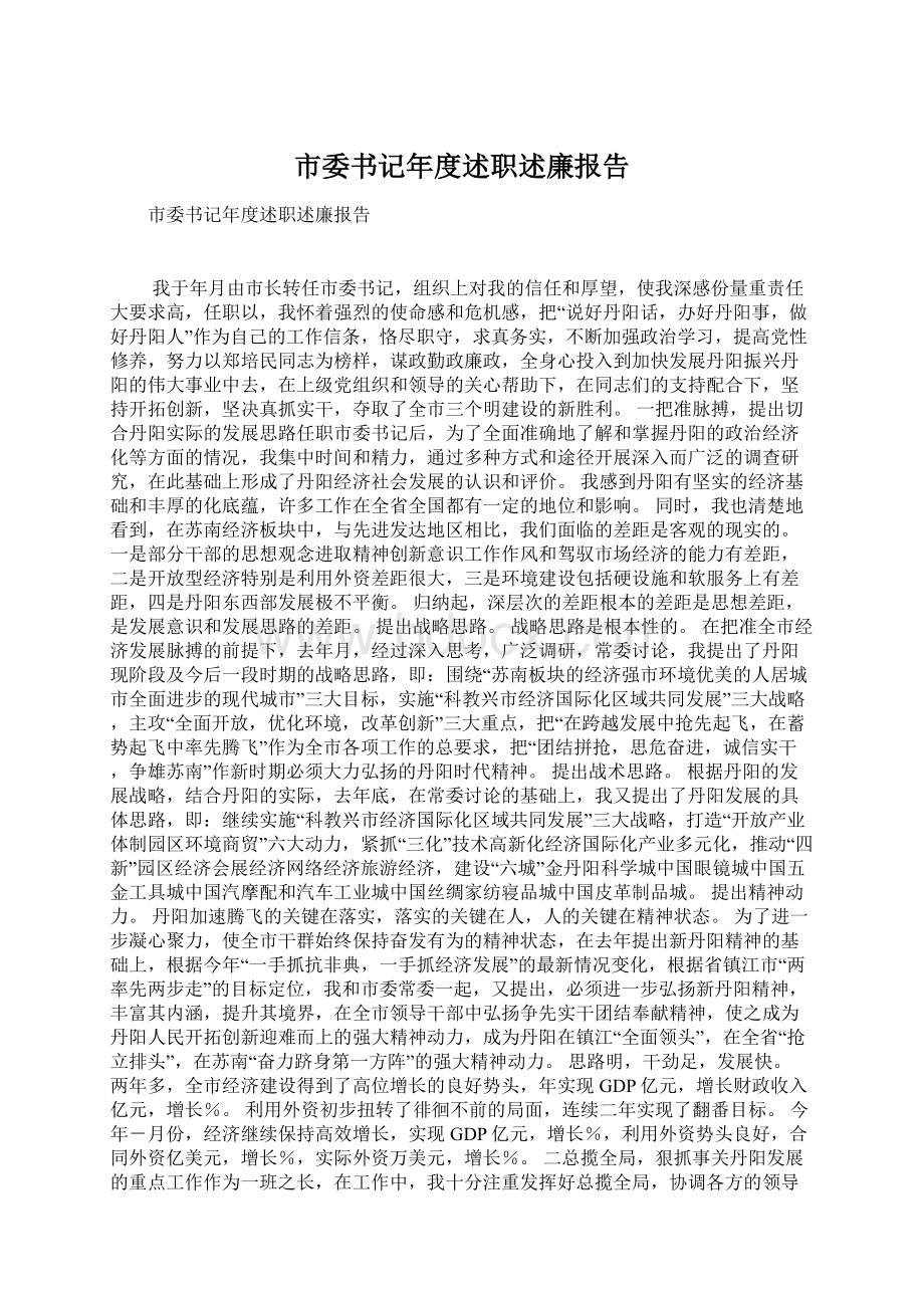 市委书记年度述职述廉报告Word文档下载推荐.docx