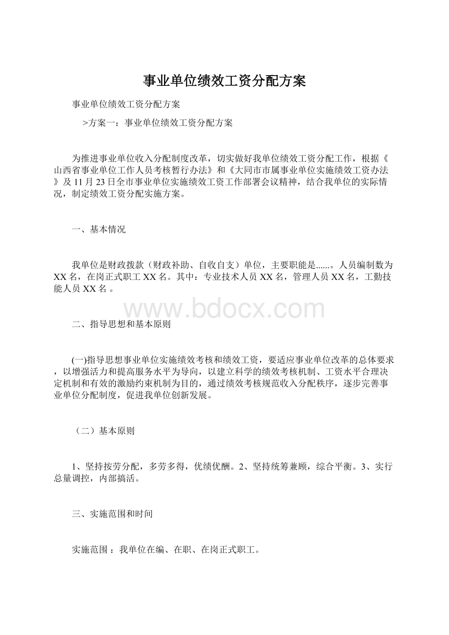 事业单位绩效工资分配方案Word文档下载推荐.docx_第1页