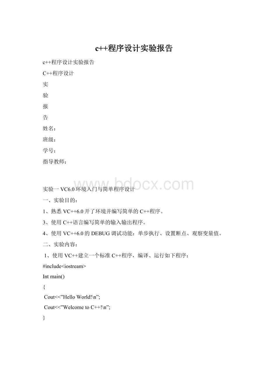 c++程序设计实验报告Word文档格式.docx_第1页