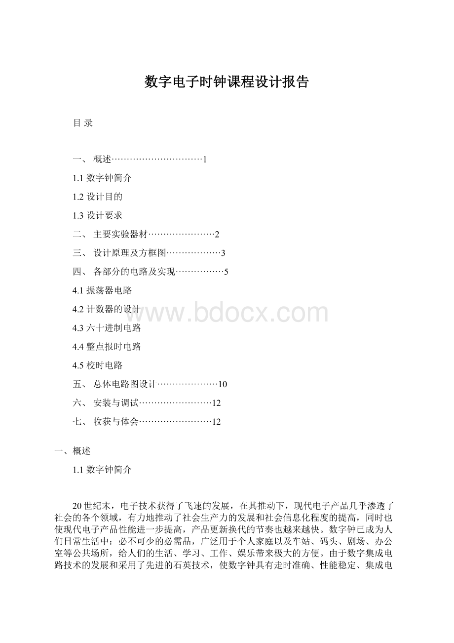 数字电子时钟课程设计报告.docx_第1页