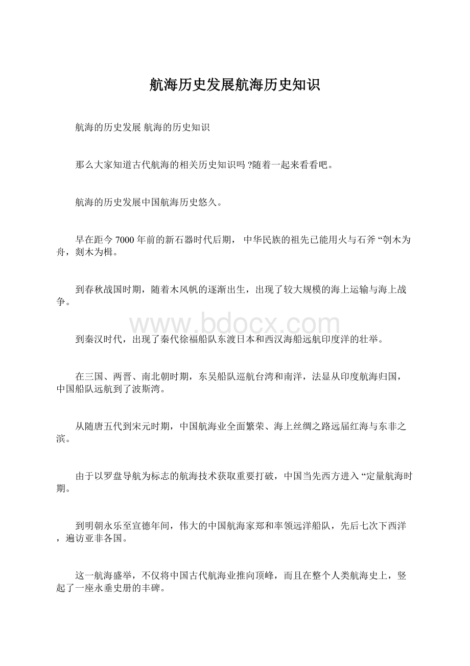 航海历史发展航海历史知识Word格式.docx_第1页