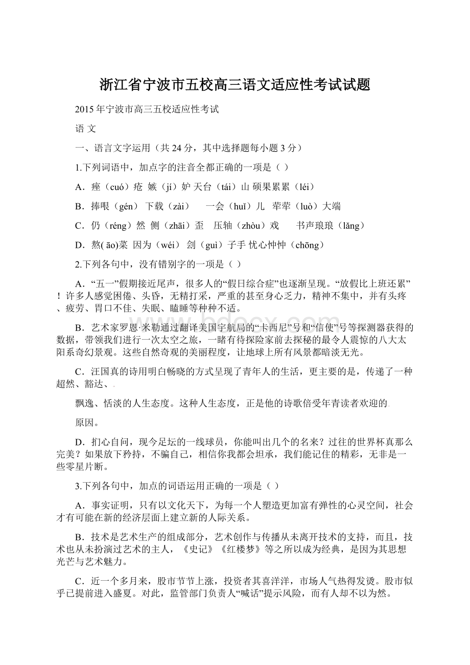 浙江省宁波市五校高三语文适应性考试试题.docx_第1页