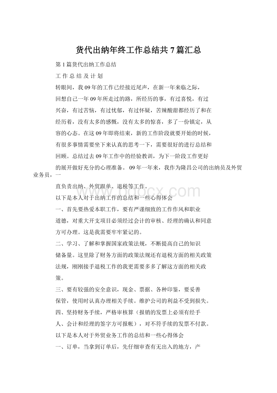 货代出纳年终工作总结共7篇汇总.docx_第1页