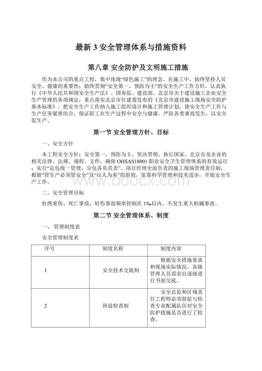 最新3 安全管理体系与措施资料.docx