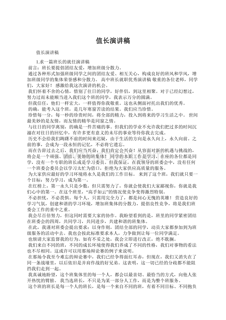 值长演讲稿Word文档格式.docx_第1页