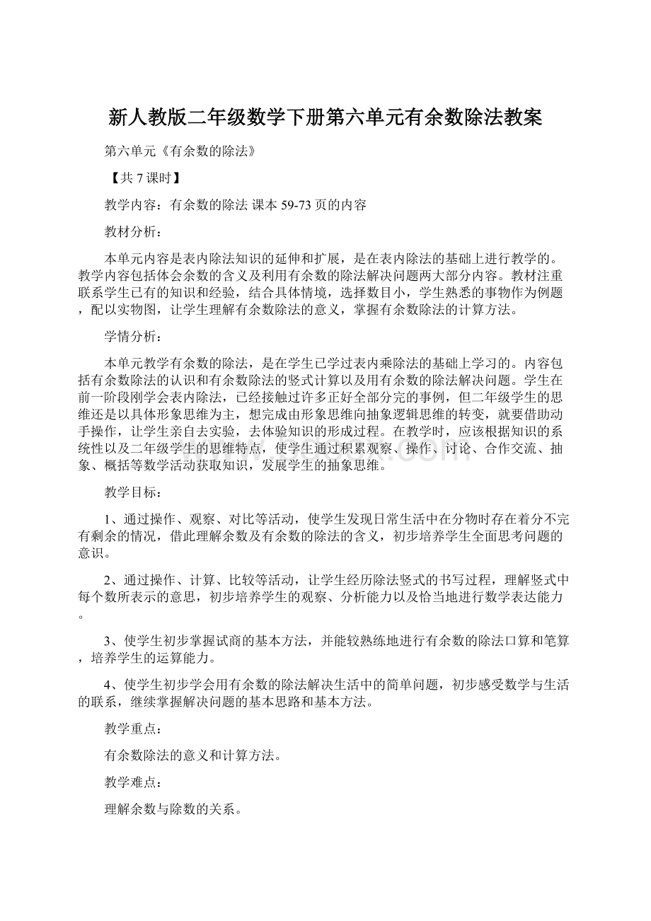 新人教版二年级数学下册第六单元有余数除法教案.docx