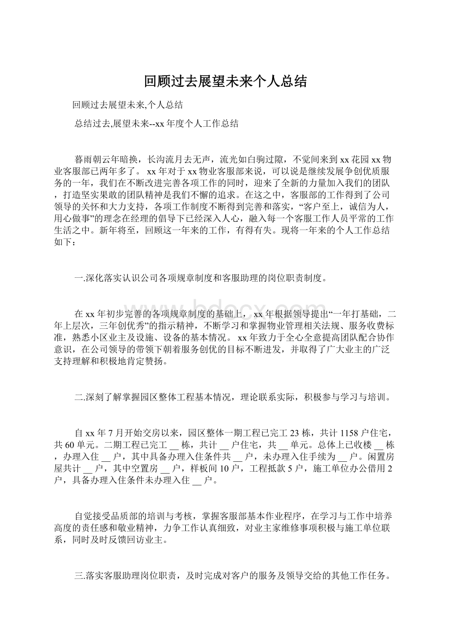 回顾过去展望未来个人总结Word文档下载推荐.docx