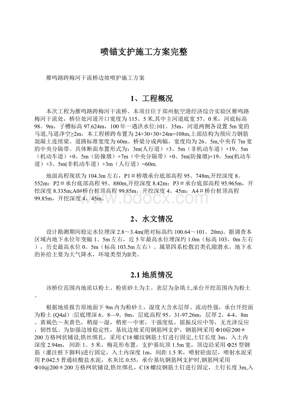 喷锚支护施工方案完整.docx