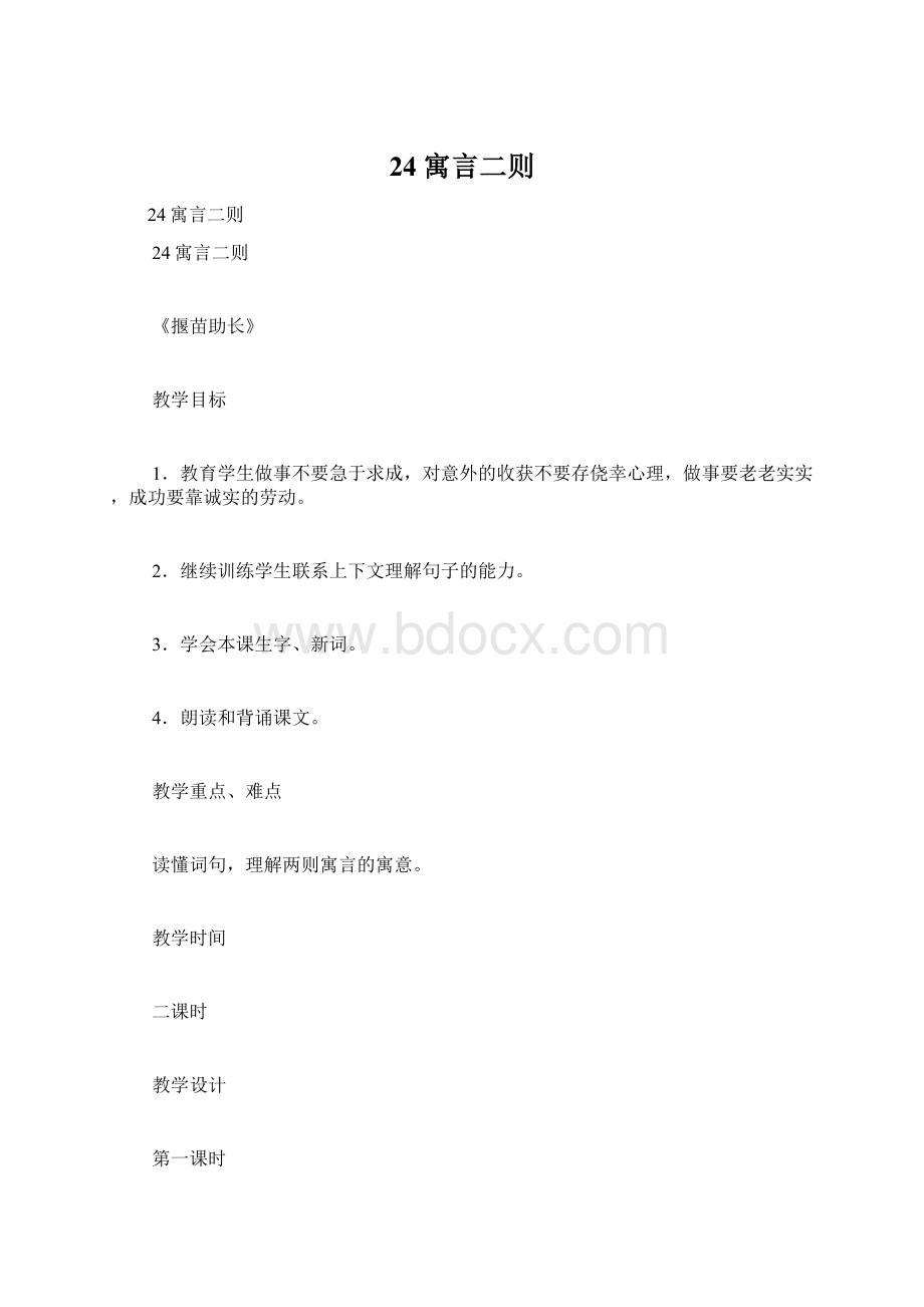 24寓言二则Word格式文档下载.docx