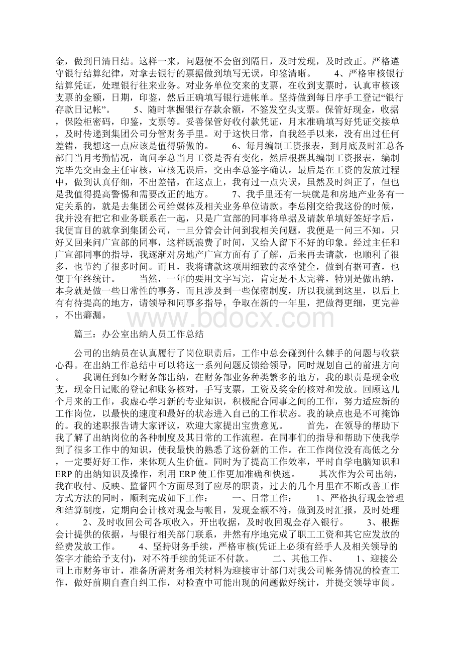 办公室出纳人员工作总结Word文件下载.docx_第3页