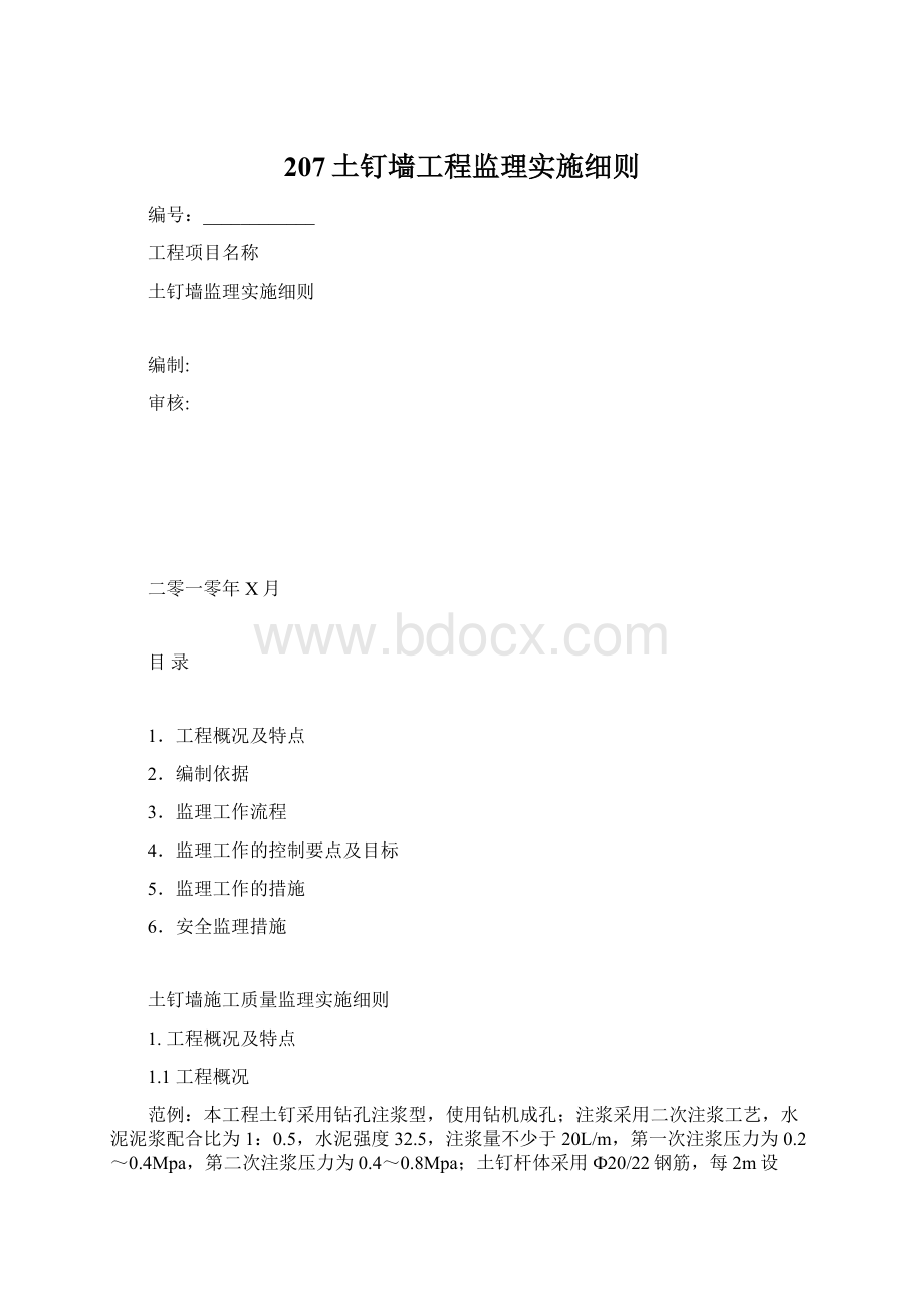 207土钉墙工程监理实施细则Word文档格式.docx