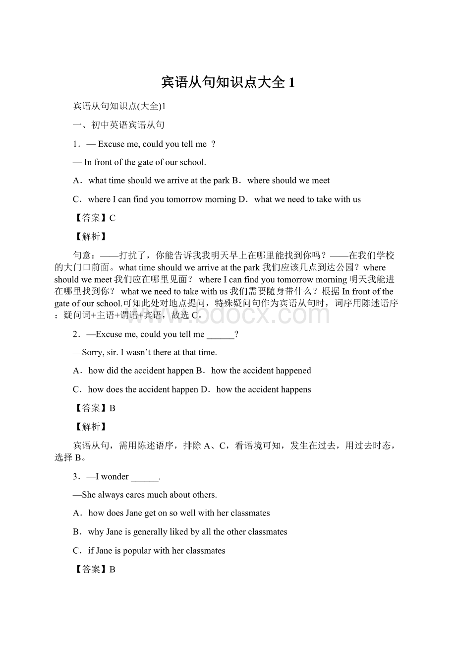 宾语从句知识点大全1Word文档格式.docx