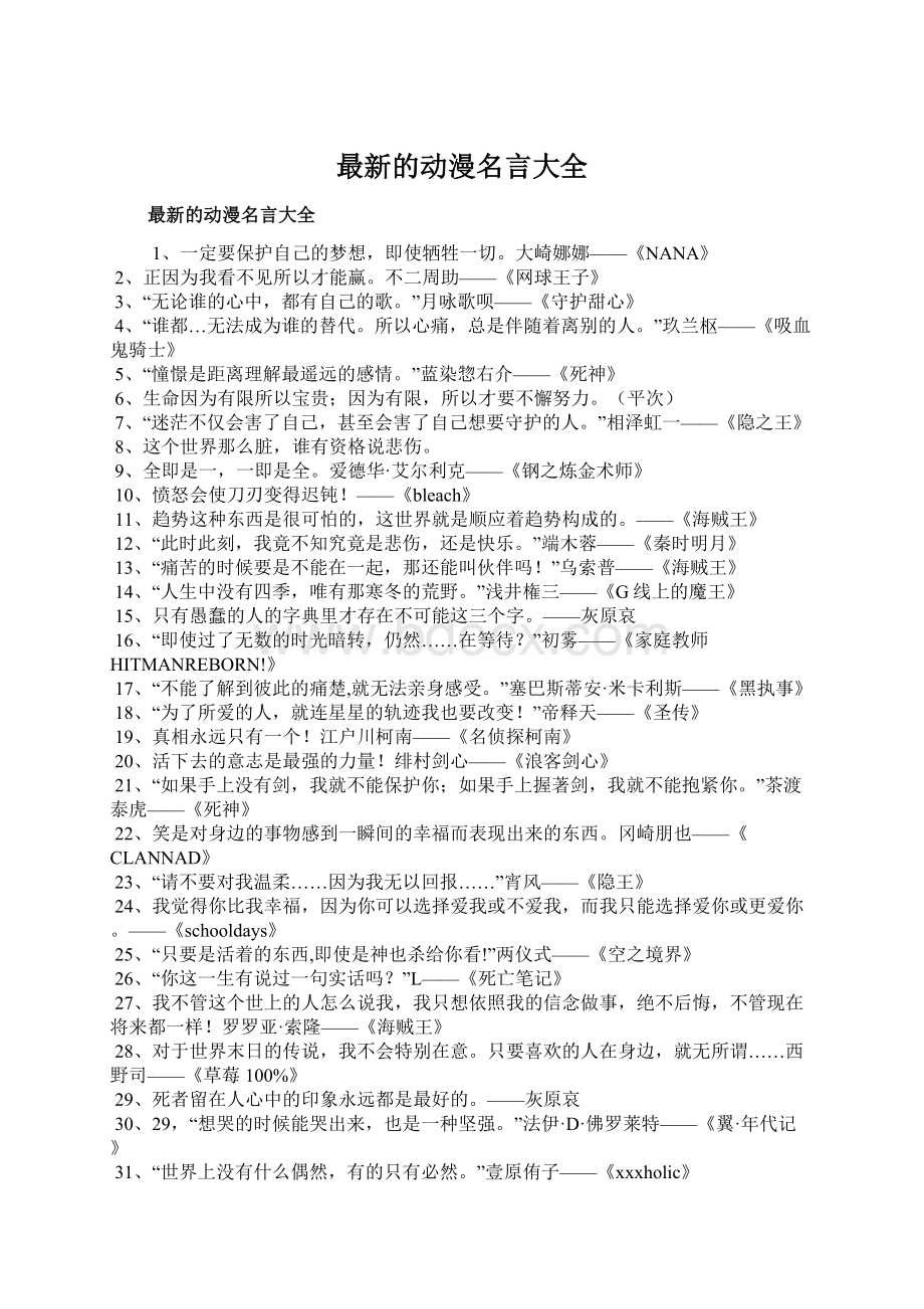 最新的动漫名言大全Word文档格式.docx_第1页