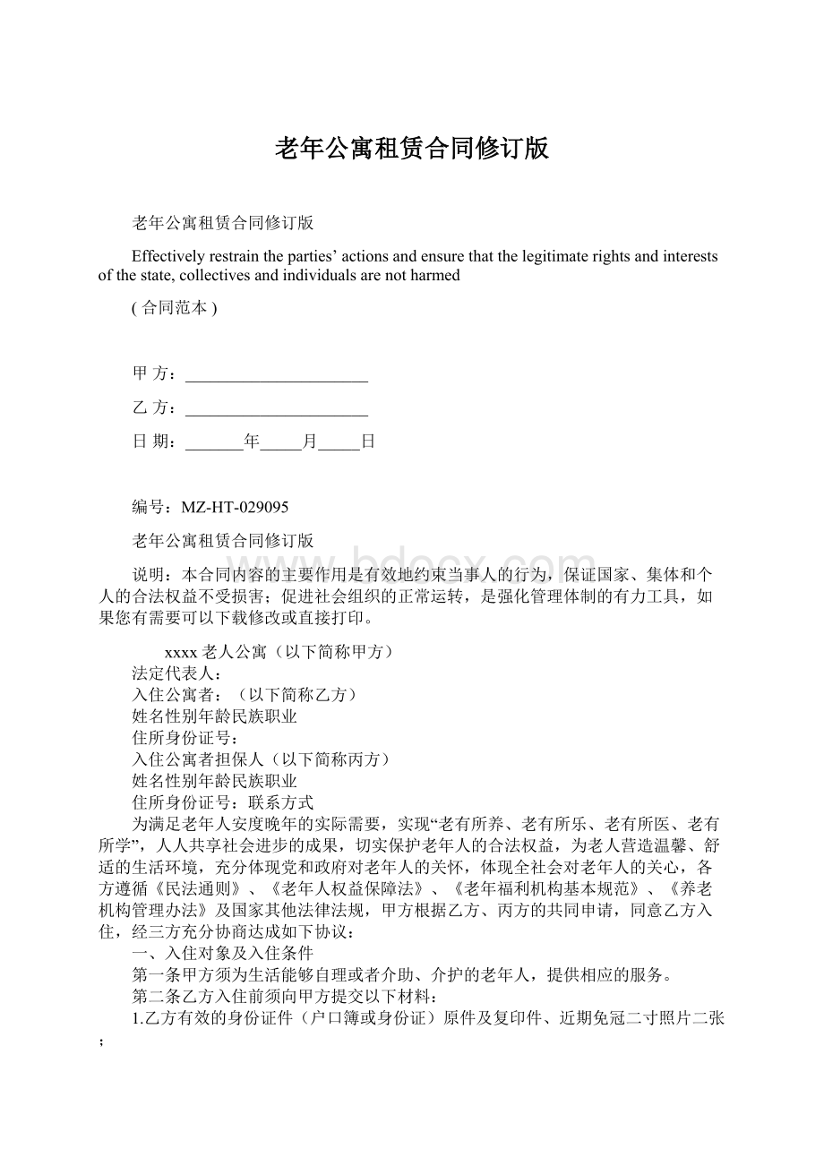 老年公寓租赁合同修订版Word下载.docx