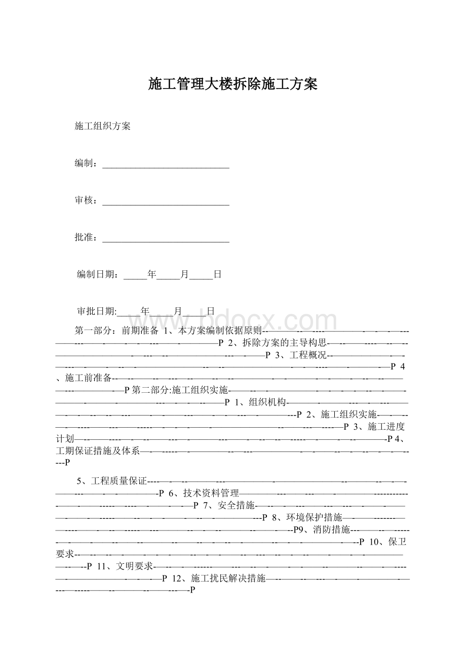 施工管理大楼拆除施工方案Word文件下载.docx