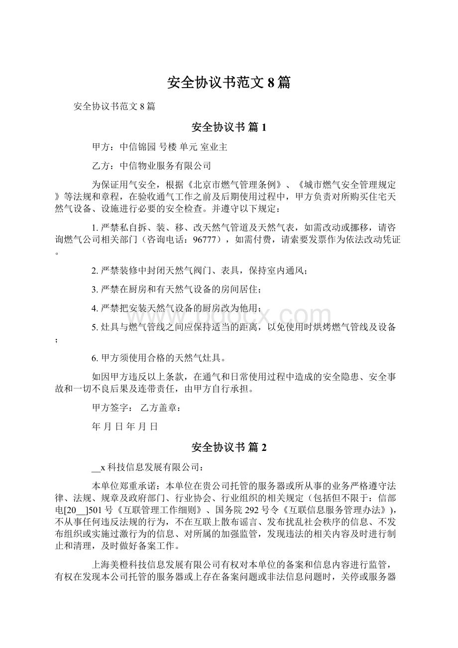 安全协议书范文8篇.docx