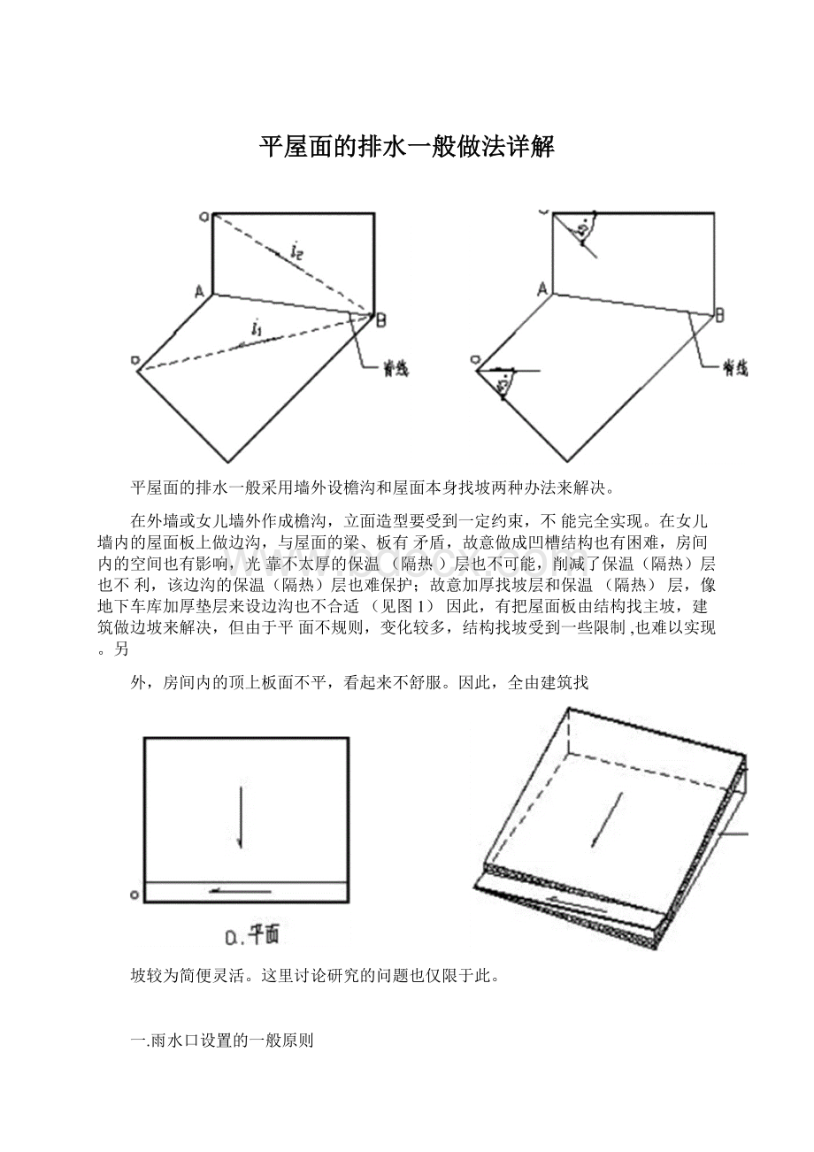 平屋面的排水一般做法详解.docx_第1页