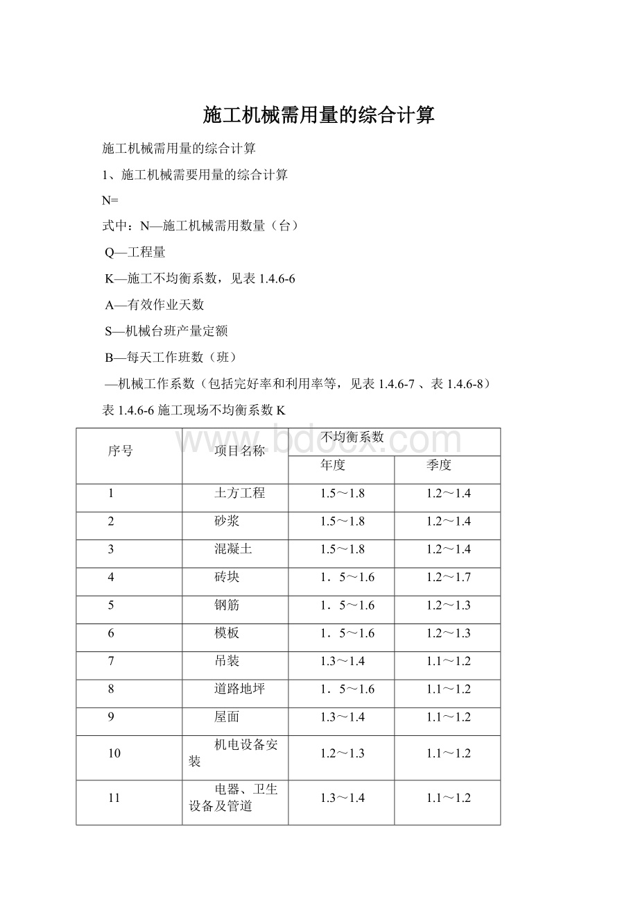 施工机械需用量的综合计算.docx_第1页