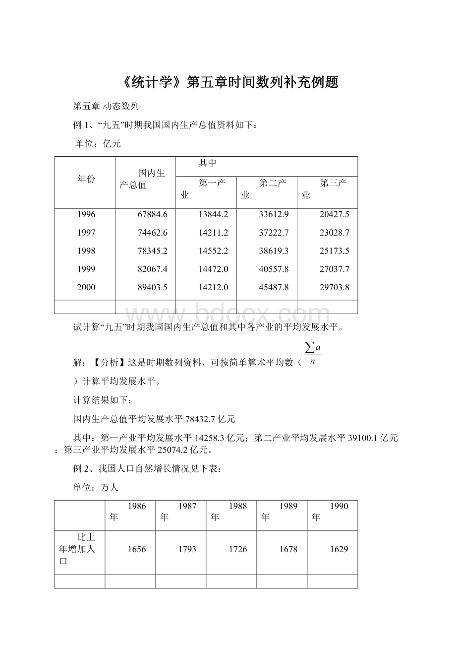 《统计学》第五章时间数列补充例题Word格式.docx