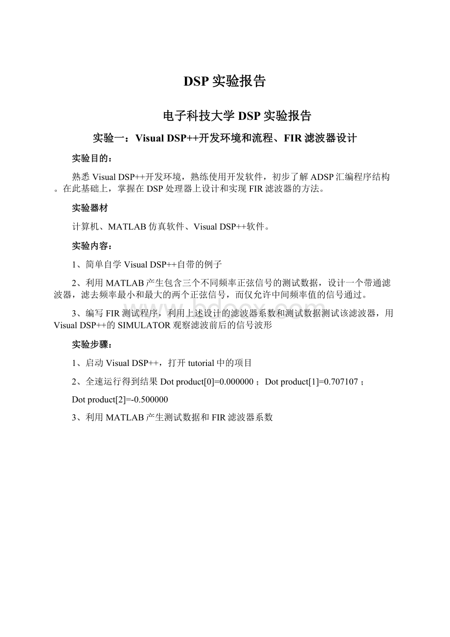 DSP实验报告.docx_第1页