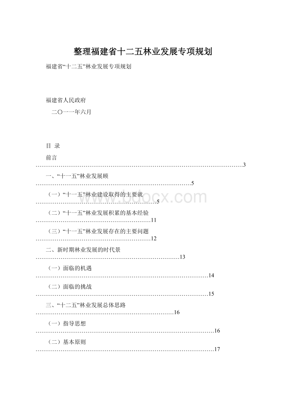 整理福建省十二五林业发展专项规划Word下载.docx