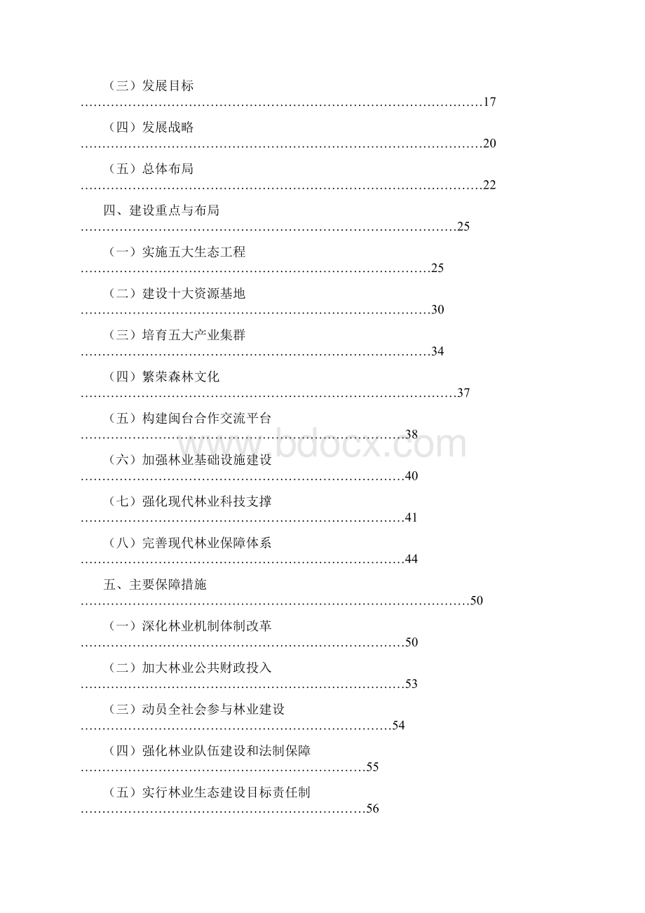 整理福建省十二五林业发展专项规划Word下载.docx_第2页