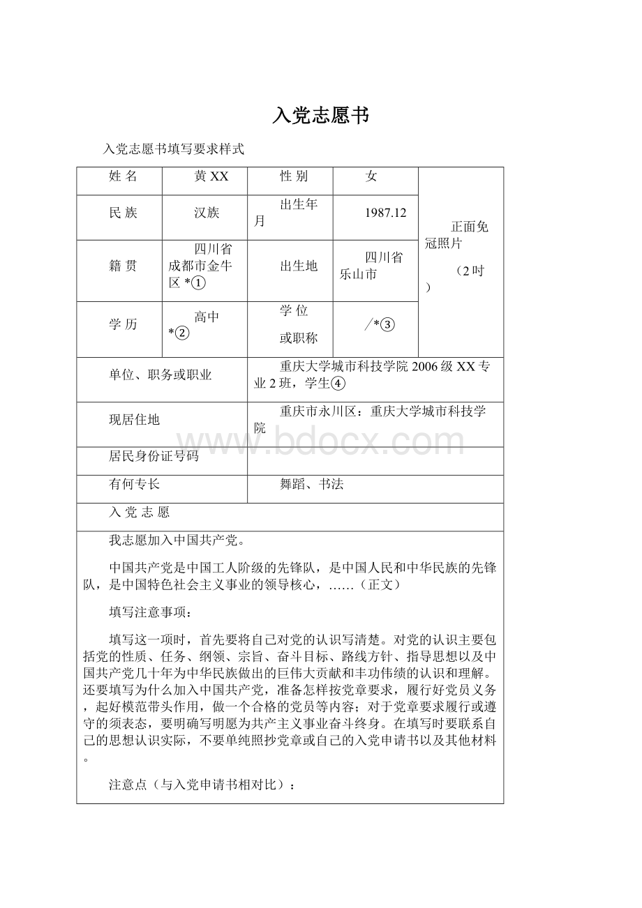 入党志愿书Word文件下载.docx_第1页