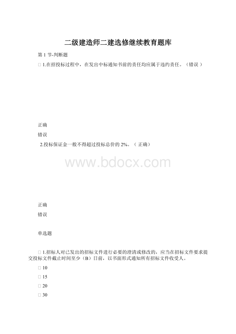 二级建造师二建选修继续教育题库.docx