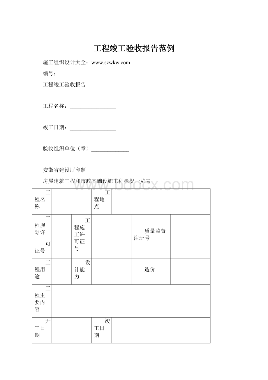 工程竣工验收报告范例.docx_第1页