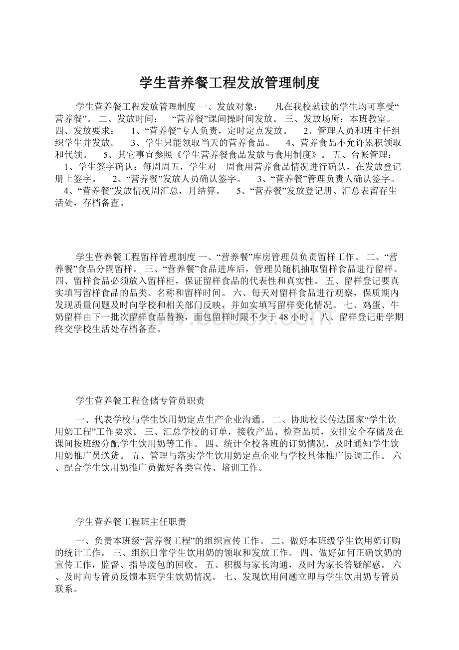 学生营养餐工程发放管理制度Word文件下载.docx