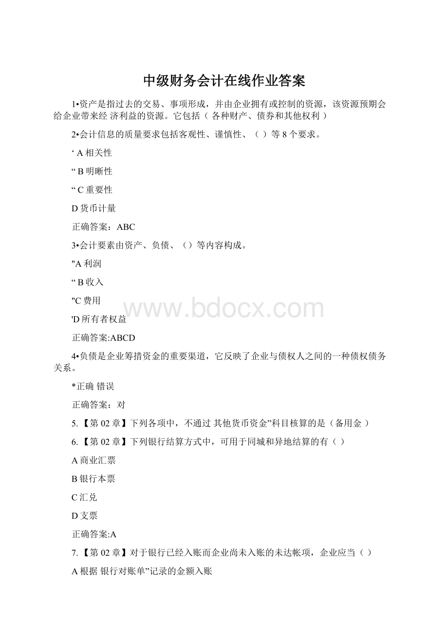 中级财务会计在线作业答案.docx