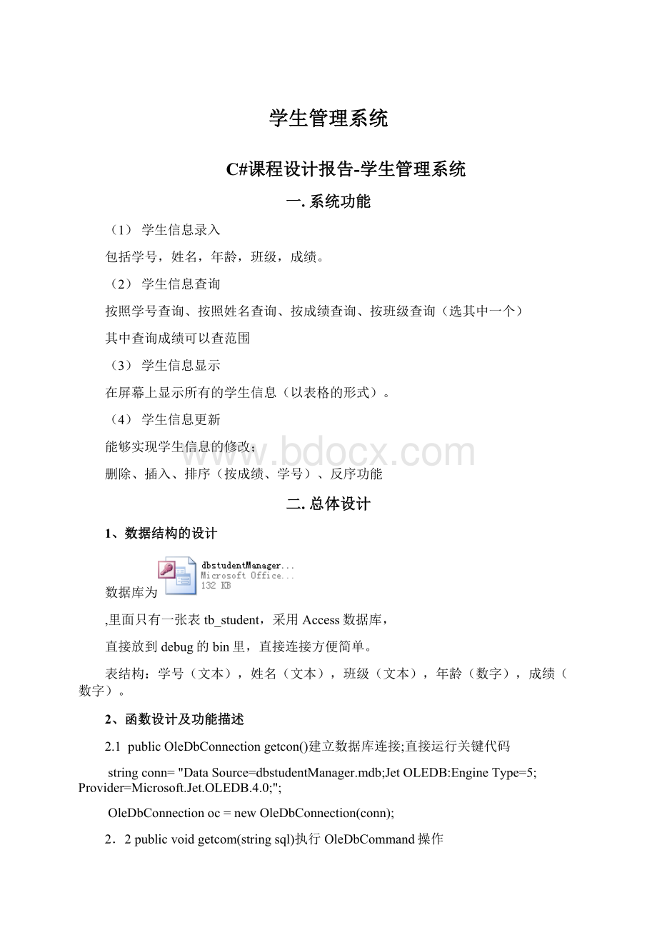 学生管理系统Word格式文档下载.docx