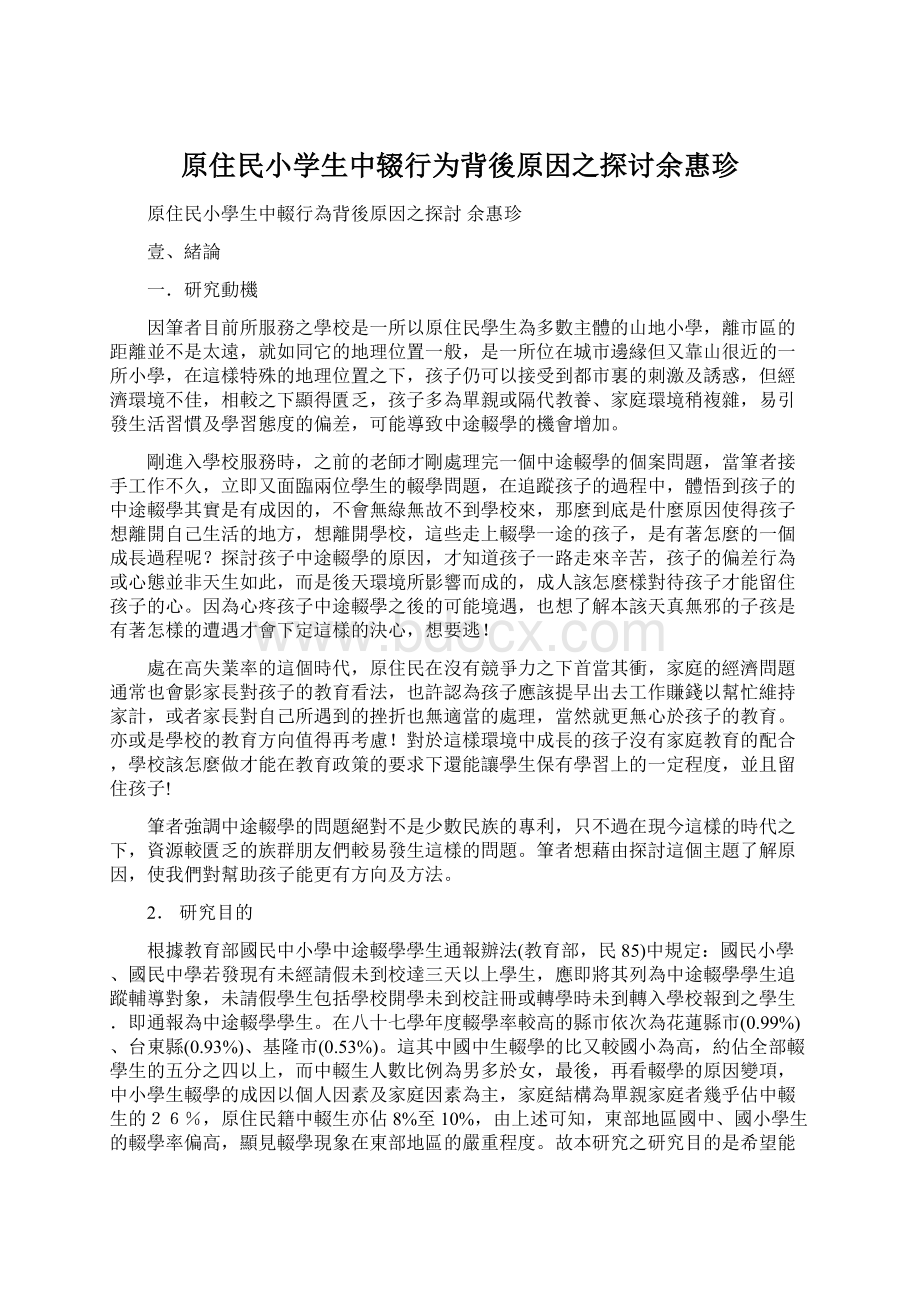 原住民小学生中辍行为背後原因之探讨余惠珍Word文档下载推荐.docx_第1页