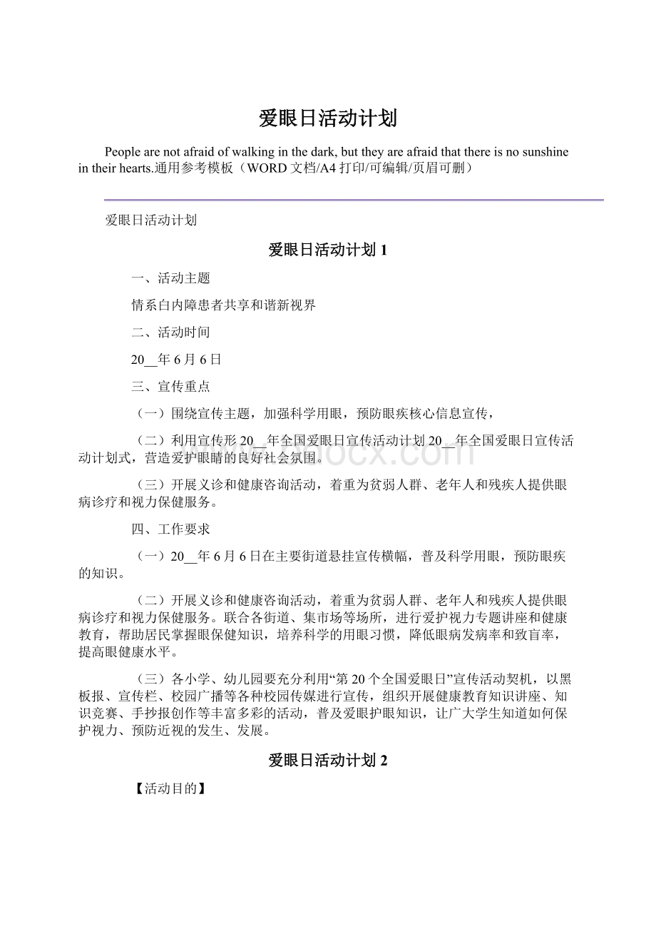 爱眼日活动计划.docx_第1页