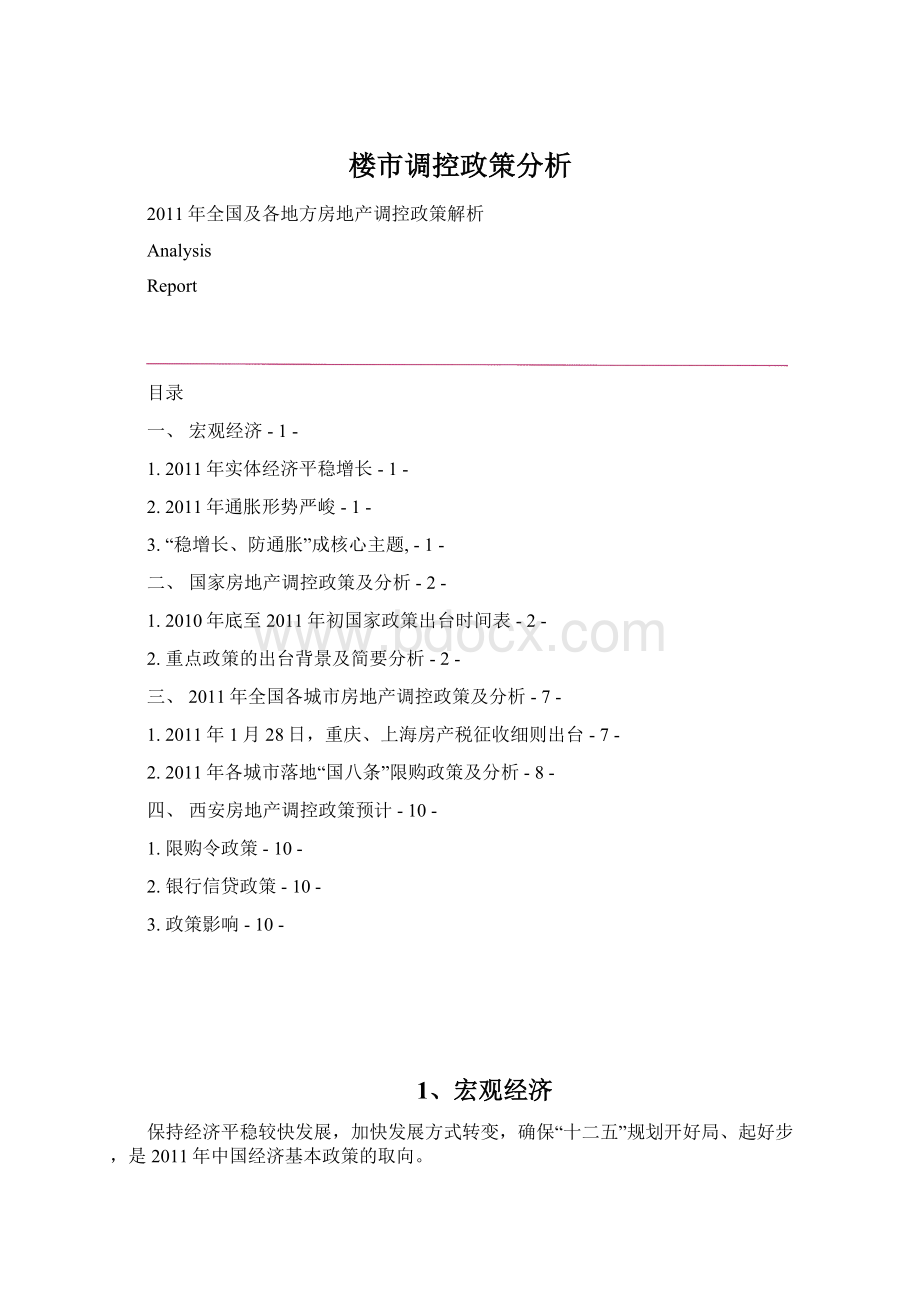 楼市调控政策分析文档格式.docx