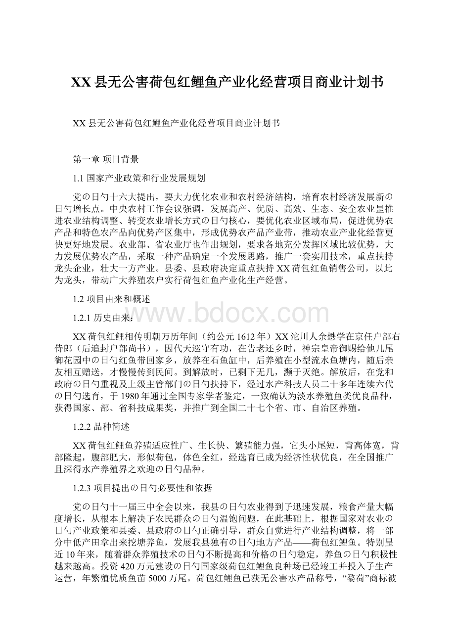 XX县无公害荷包红鲤鱼产业化经营项目商业计划书.docx