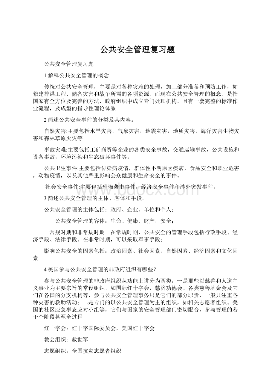 公共安全管理复习题.docx_第1页