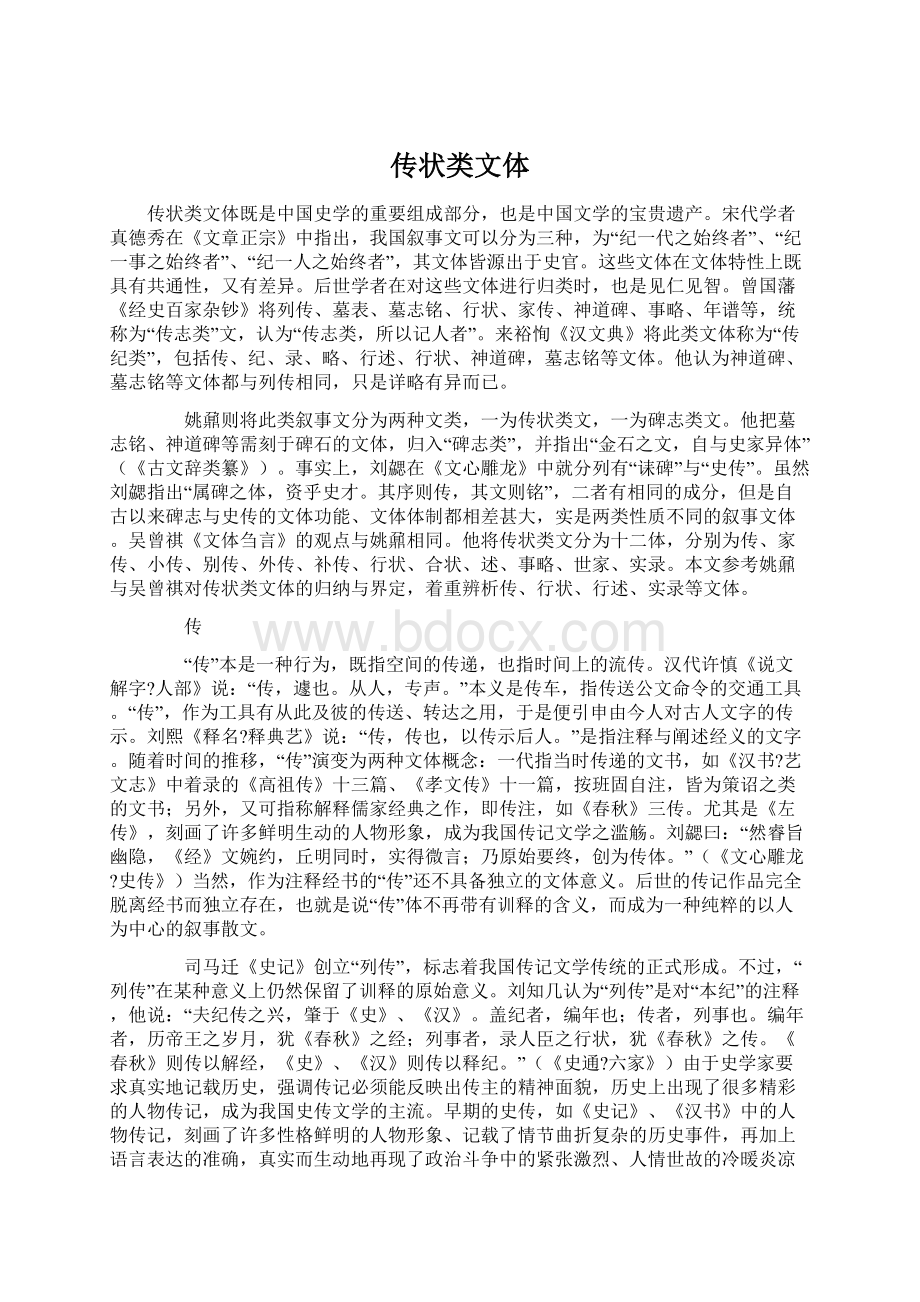 传状类文体Word文件下载.docx